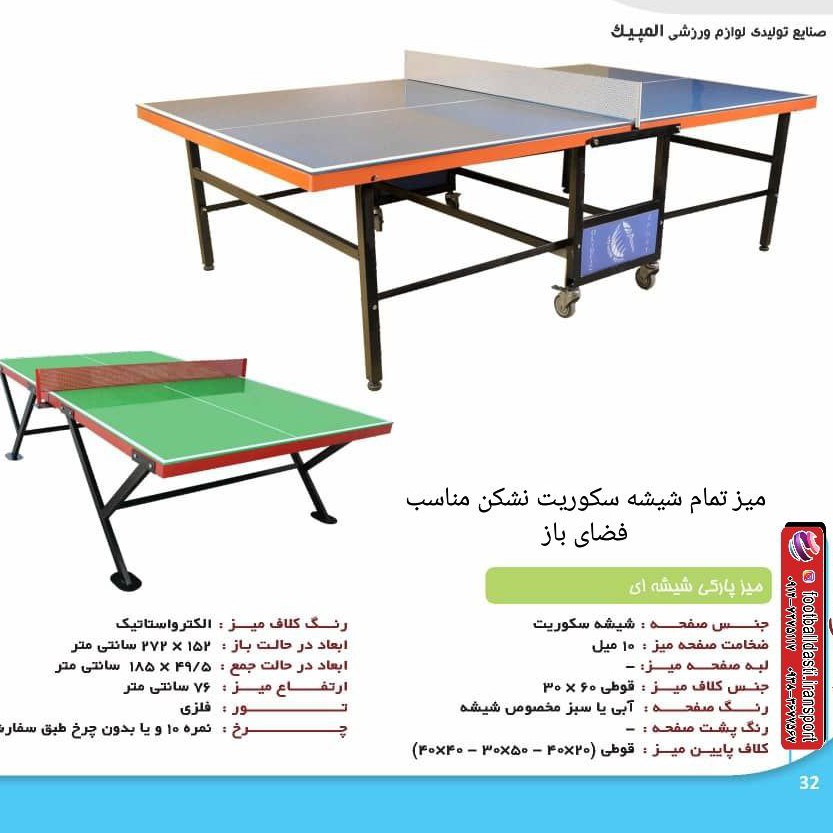 میز پینگ پنگ شیشه ای پارکی المپیک