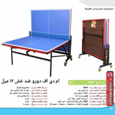 میز پینگ پنگ تنیس تاشو چهار چرخ تمام ام دی اف mdf قطر 16 میل