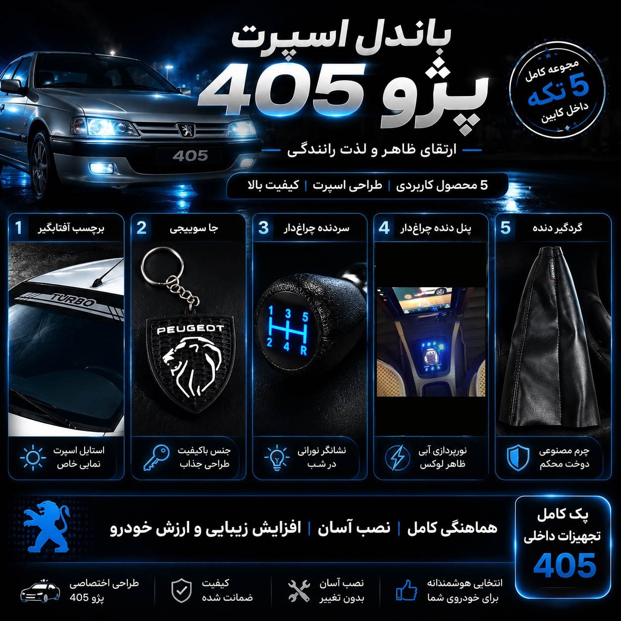 پک اسپرت پژو 405 سردنده چراغدار + پنل دنده چراغدار + گردگیر + جا سوئیچی + برچسب آفتابگیر