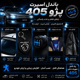 پک اسپرت پژو 405 سردنده چراغدار + پنل دنده چراغدار + گردگیر + جا سوئیچی + برچسب آفتابگیر