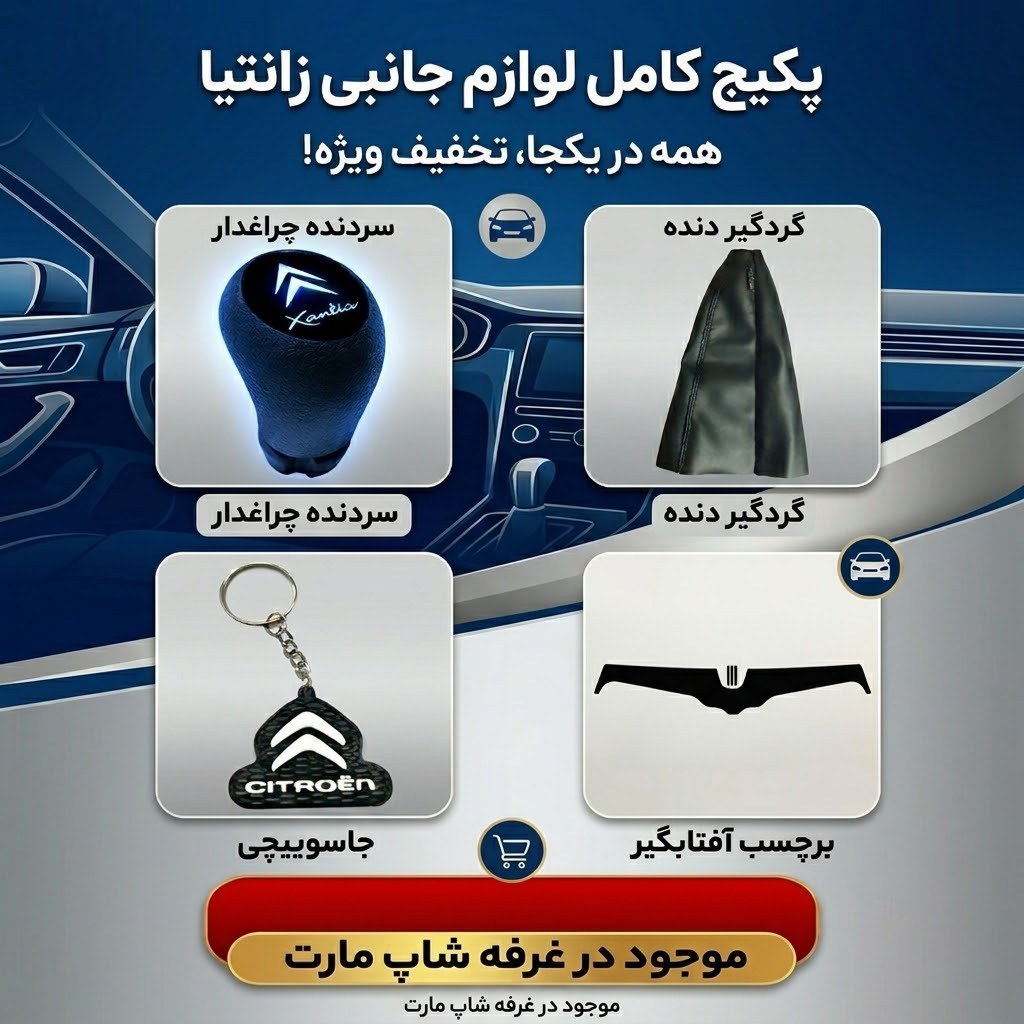 پکیج کامل لوازم جانبی زانتیا (سردنده چراغدار، گردگیر، جاسوییچی، برچسب آفتابگیر) ارسال رایگان