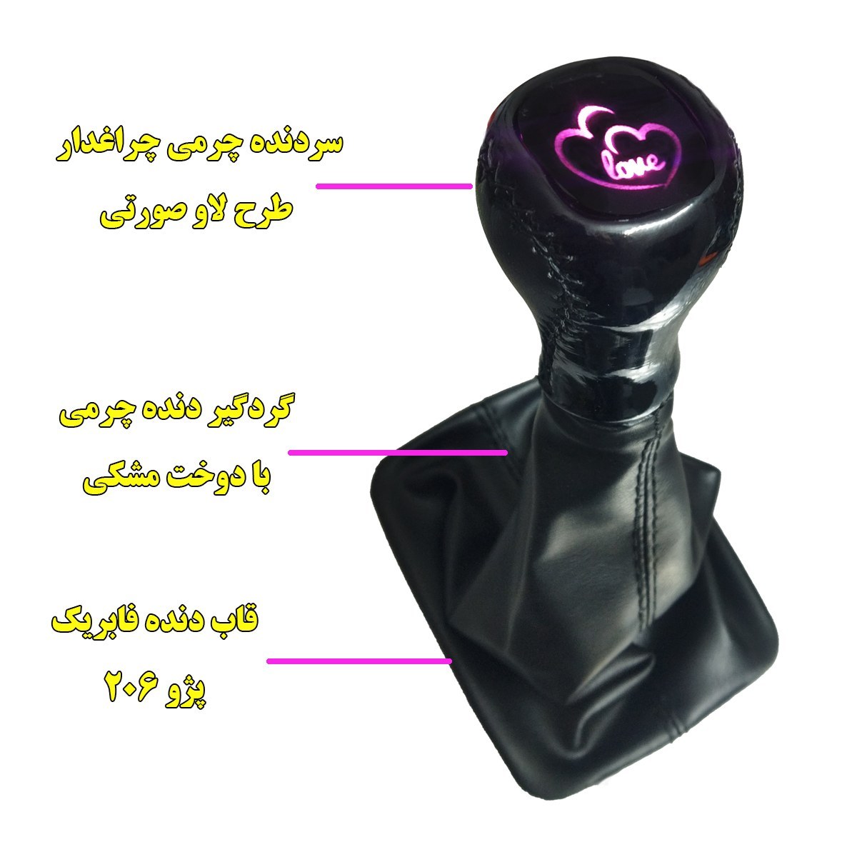 سردنده مدل MISS LOVE مناسب برای پژو 206 به همراه گردگیر دنده و قاب دنده مجموعه 3 عددی