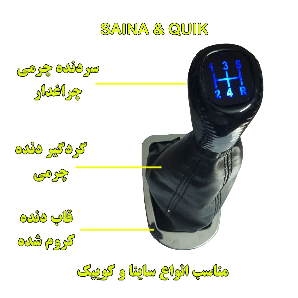 سردنده و قاب دنده و چرم گردگیر مدل KOROM LUX مناسب برای ساینا و کوییک مجموعه 3 عددی