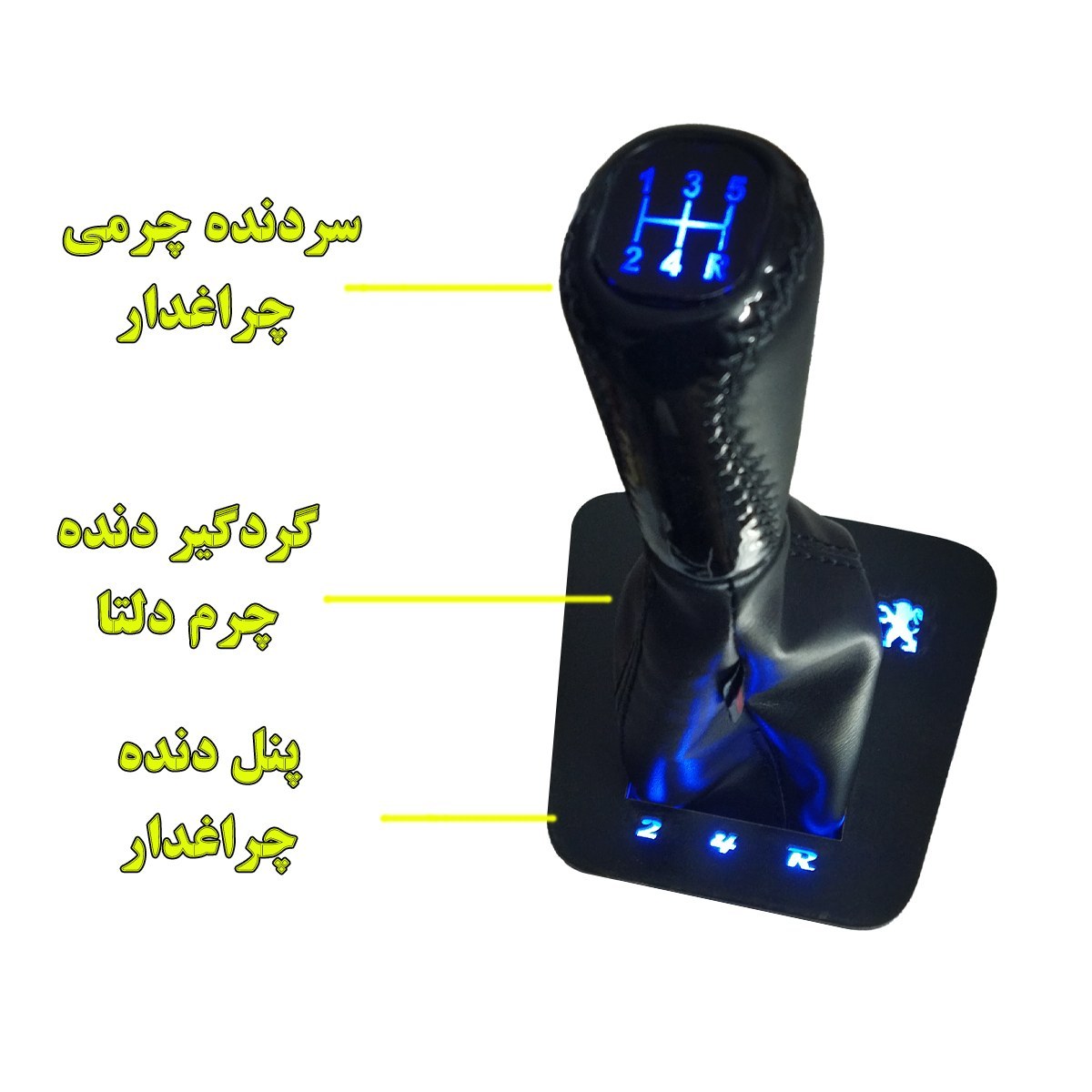 سردنده و پنل دنده و چرم گردگیر مدل KING PEZHO مناسب برای پژو 405 و پارس مجموعه 3 عددی