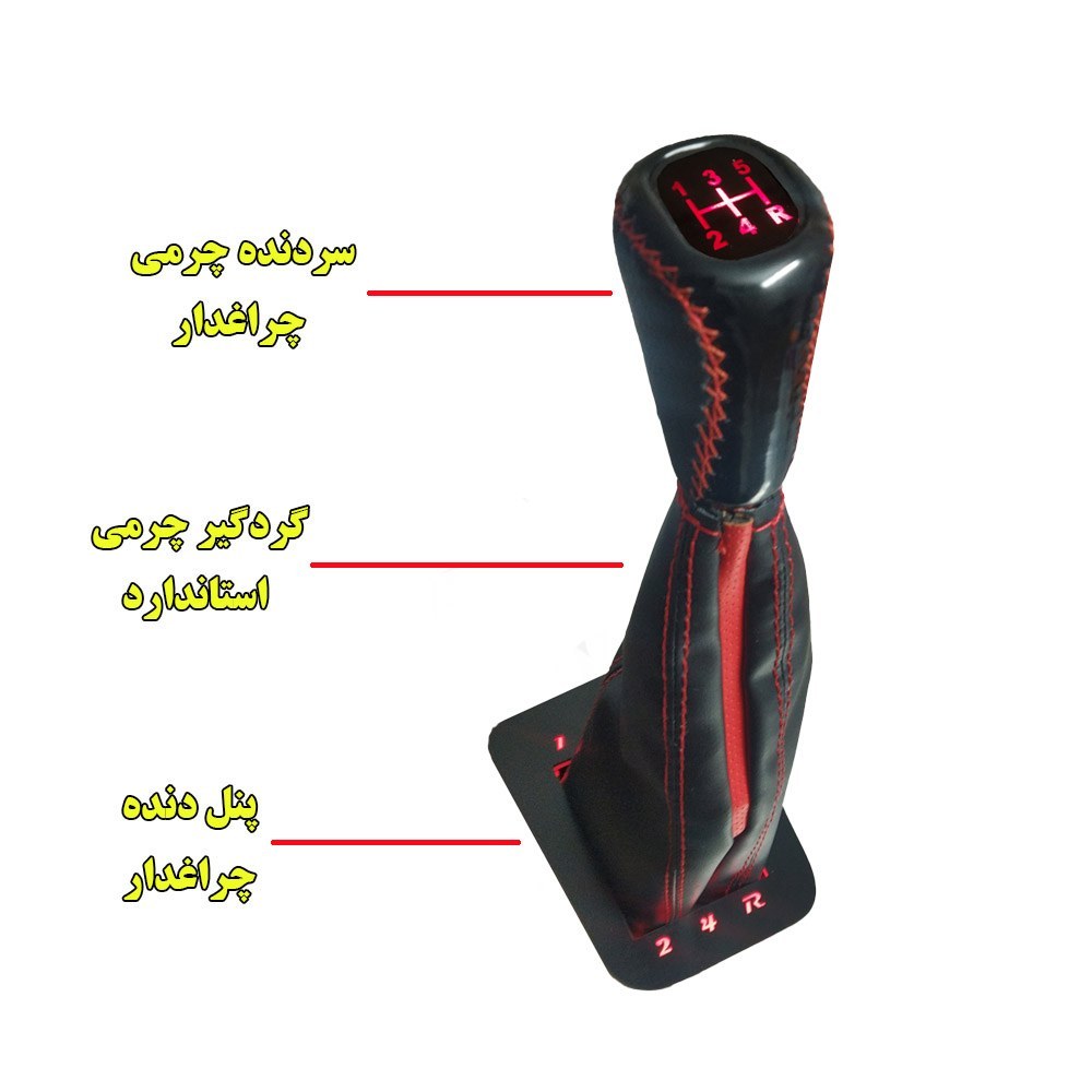 سردنده چرمی چراغدار و گردگیر دنده و پنل دنده چراغدار نور قرمز مناسب پراید مجموعه 3 عددی (ارسال رایگان)