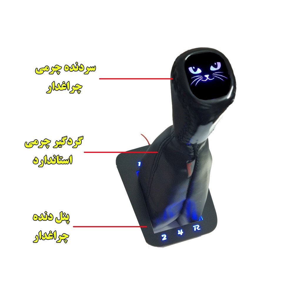 سردنده چرمی چراغدار و گردگیر دنده و پنل دنده چراغدار مدل گربه ملوس مناسب پراید (ارسال رایگان)