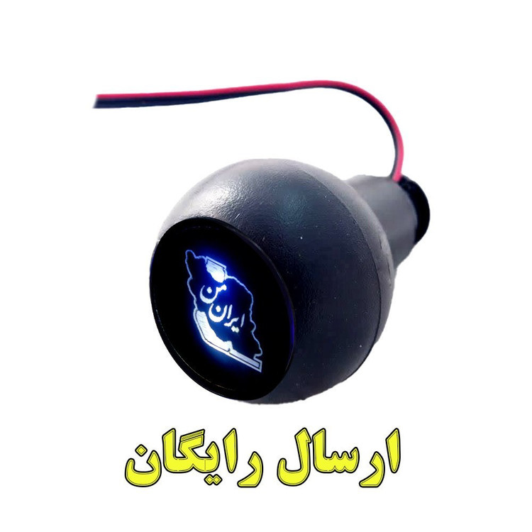 سردنده چراغدار مدل نقشه ایران مناسب برای پراید و کوییک و ساینا و تیبا (ارسال رایگان)