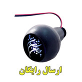 سردنده چراغدار مدل (چو ایران نباشد تن من مباد)مناسب برای پراید و کوییک و ساینا و تیبا (ارسال رایگان)