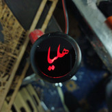 سردنده چراغدار مدل اسم افراد قابل سفارش همه اسامی مناسب تمام خودروها (ارسال رایگان)