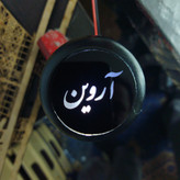 سردنده چراغدار مدل اسم افراد قابل سفارش همه اسامی مناسب تمام خودروها (ارسال رایگان)