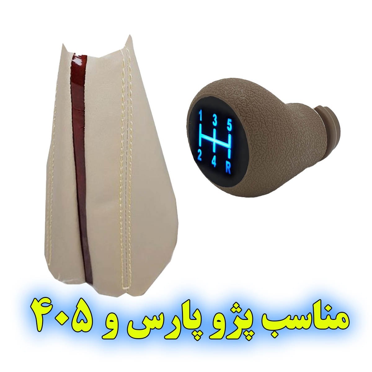 سردنده چراغدار و گردگیر چرمی طرح جی تی مجموعه 2 عددی مناسب برای پژو پارس و 405 (ارسال رایگان)