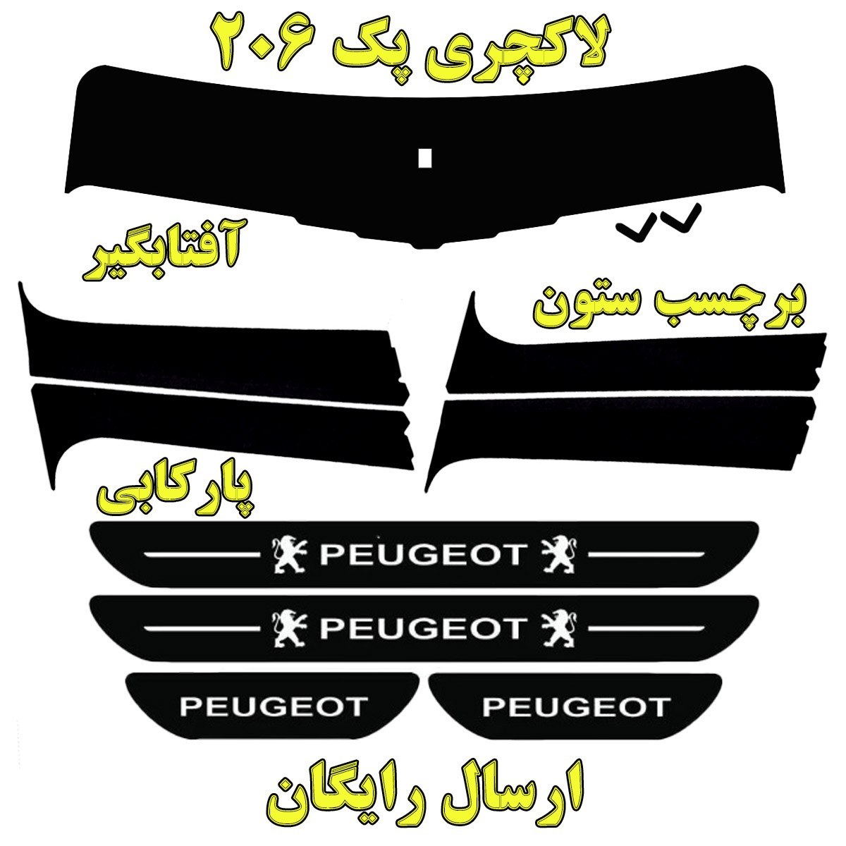 برچسب آفتابگیر و ستون و پارکابی مدل LUX 01 مناسب برای پژو 206 مجموعه 9 عددی (ارسال رایگان)