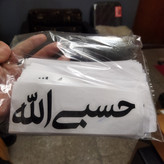 مجموعه 100 عددی برچسب حسبی الله با فونت گرافیکی و سلفون نصب (ارسال رایگان)