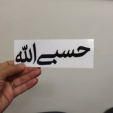 مجموعه 100 عددی برچسب حسبی الله با فونت گرافیکی و سلفون نصب (ارسال رایگان)