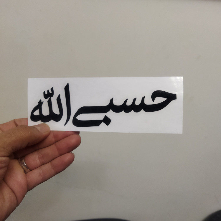 مجموعه 100 عددی برچسب حسبی الله با فونت گرافیکی و سلفون نصب (ارسال رایگان)