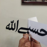 مجموعه 100 عددی برچسب حسبی الله با فونت گرافیکی و سلفون نصب (ارسال رایگان)