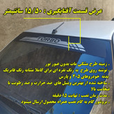 برچسب آفتابگیر شیشه جلو ضد حرارت و ضد رطوبت مناسب پژو 405 و پارس (ارسال رایگان)