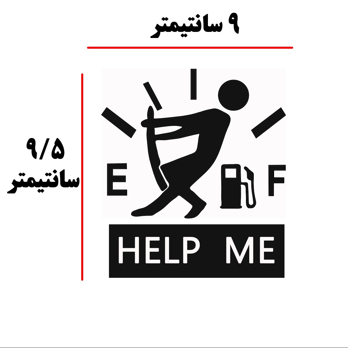 برچسب بدنه خودرو طرح باک خالی مدل help me بسته 50 عددی (ارسال رایگان)