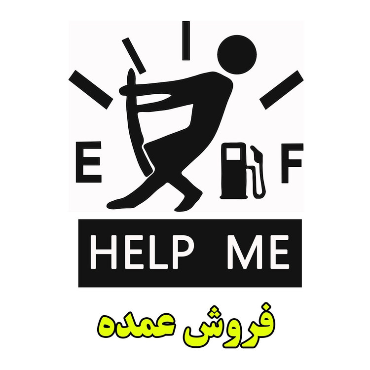 برچسب بدنه خودرو طرح باک خالی مدل help me بسته 50 عددی (ارسال رایگان)