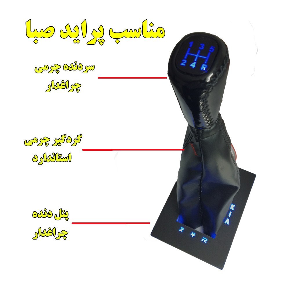سردنده چرمی چراغدار و گردگیر دنده و پنل دنده چراغدار نور آبی مناسب پراید صبا (ارسال رایگان)