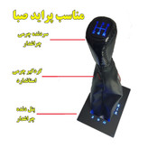 سردنده چرمی چراغدار و گردگیر دنده و پنل دنده چراغدار نور آبی مناسب پراید صبا (ارسال رایگان)