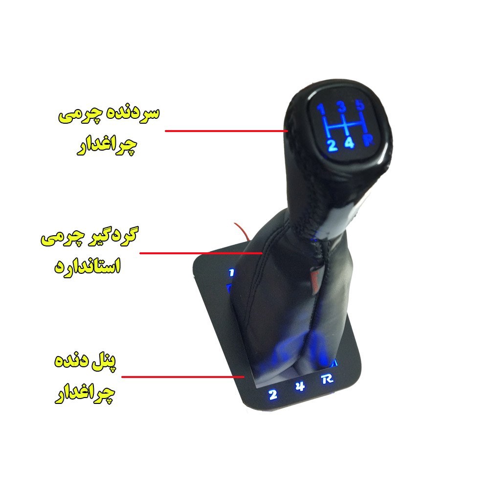 سردنده چرمی چراغدار و گردگیر دنده و پنل دنده چراغدار نور آبی مدل اعداد مناسب پراید (ارسال رایگان)