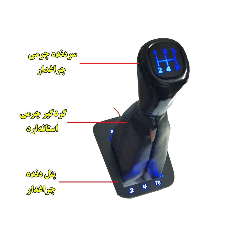 سردنده چرمی چراغدار و گردگیر دنده و پنل دنده چراغدار نور آبی مدل اعداد مناسب پراید (ارسال رایگان)