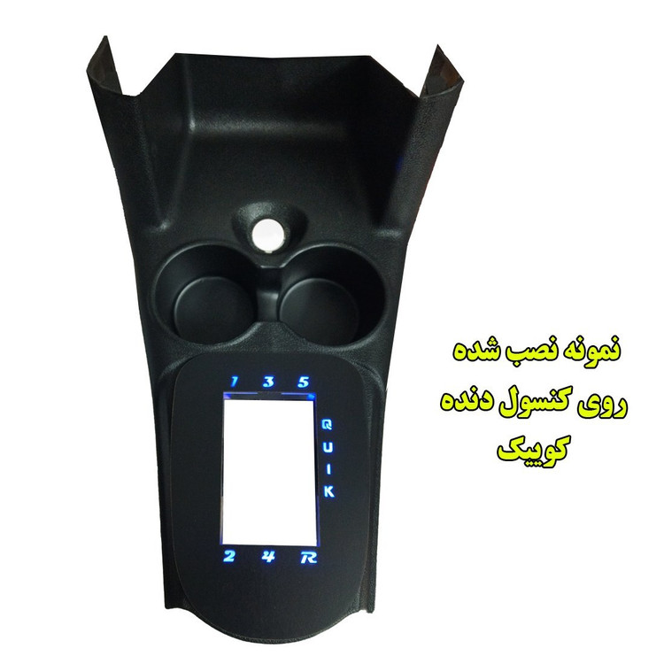 پنل دنده چراغدار خودروی کوییک با نوشته فابریک کوییک و قابلیت انتخاب رنگ نور (ارسال رایگان)