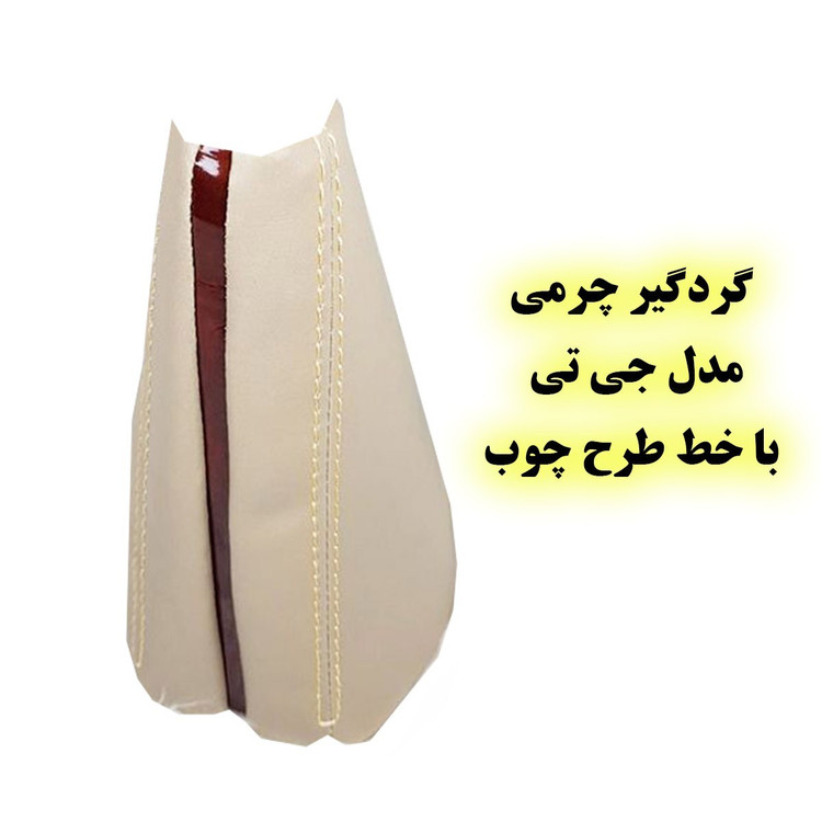 سردنده چراغدار و گردگیر جی تی کرم چوب و پنل دنده چراغدار طرح اعداد دنده مناسب برای پژو پارس و 405