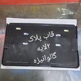 قاب پلاک گالوانیزه 2لایه سنگین