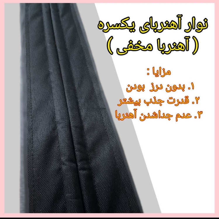 فروش ویژه پرده طوری مغناطیسی عرض 190و200س در ارتفاع دلخواه
