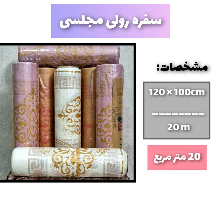 سفره رولی لوکس مجلسی 20 متری