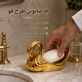 جا صابونی طرح قو مدل کلاسیک
