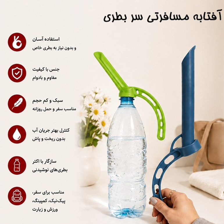 آفتابه مسافرتی سر بطری