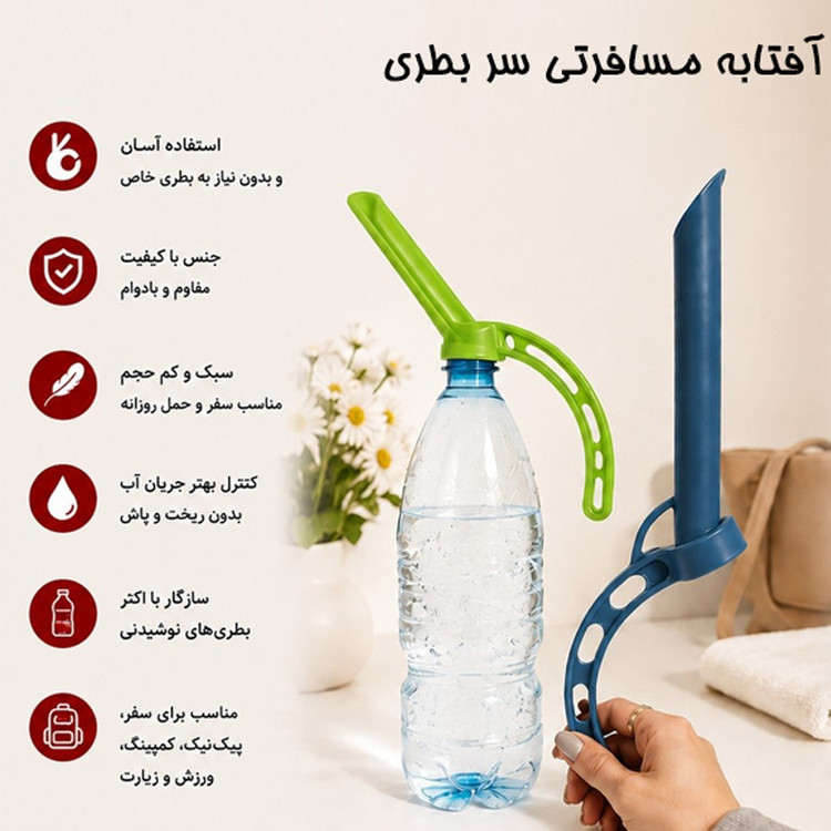 آفتابه مسافرتی سر بطری