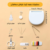 کیت خیاطی مسافرتی