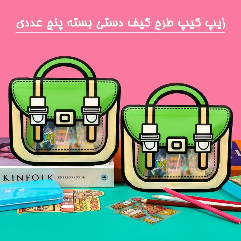 زیپ کیپ طرح کیف دستی بسته پنج عددی