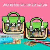 زیپ کیپ طرح کیف دستی بسته پنج عددی