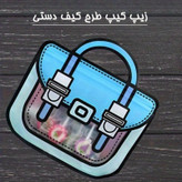 زیپ کیپ طرح کیف دستی بسته پنج عددی