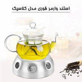 استند وارمر قوری مدل کلاسیک