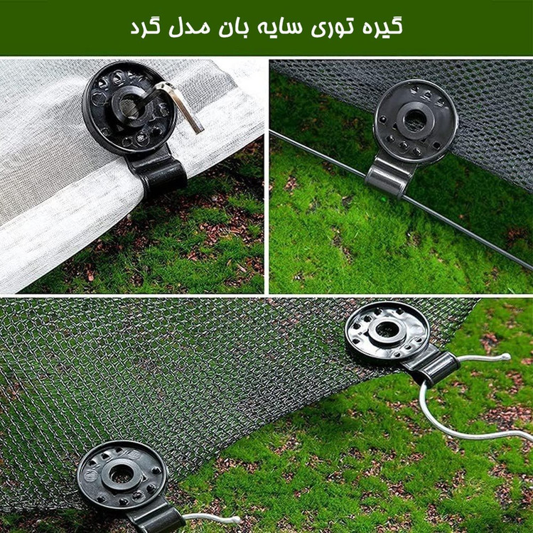 گیره توری سایه بان مدل گرد بسته 10 عددی
