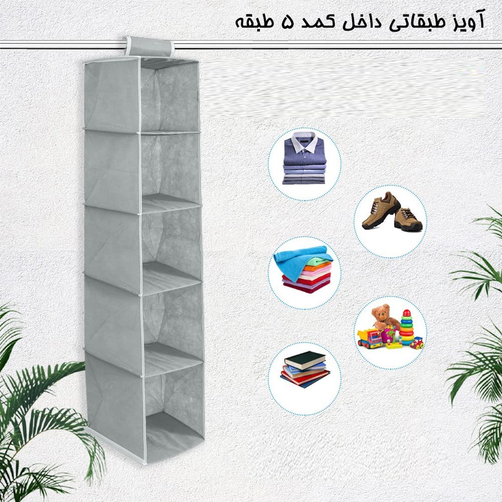 آویز طبقاتی داخل کمد پنج طبقه