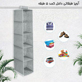 آویز طبقاتی داخل کمد پنج طبقه