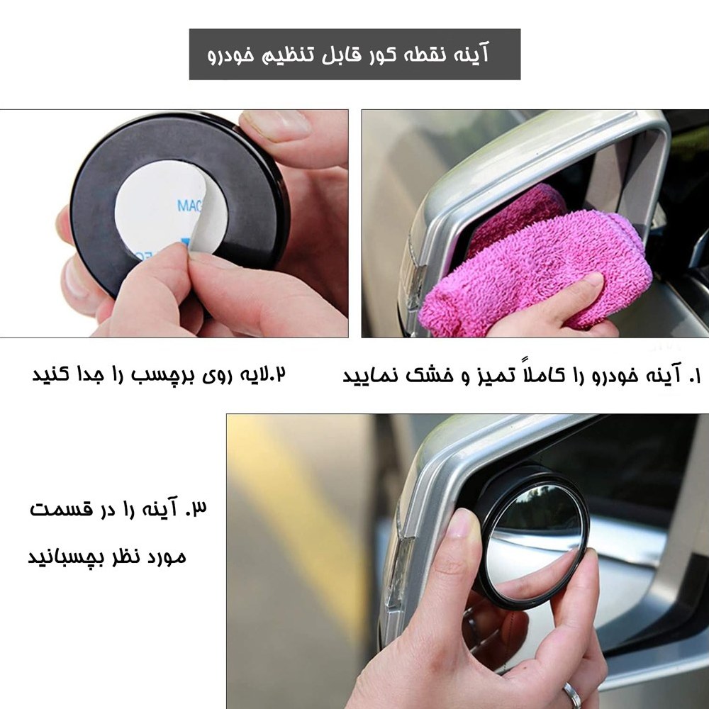 آینه نقطه کور قابل تنظیم خودرو بسته 2 عددی
