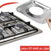 فویل دور شعله گاز مربعی بسته 10 عددی
