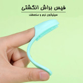 فیس براش انگشتی