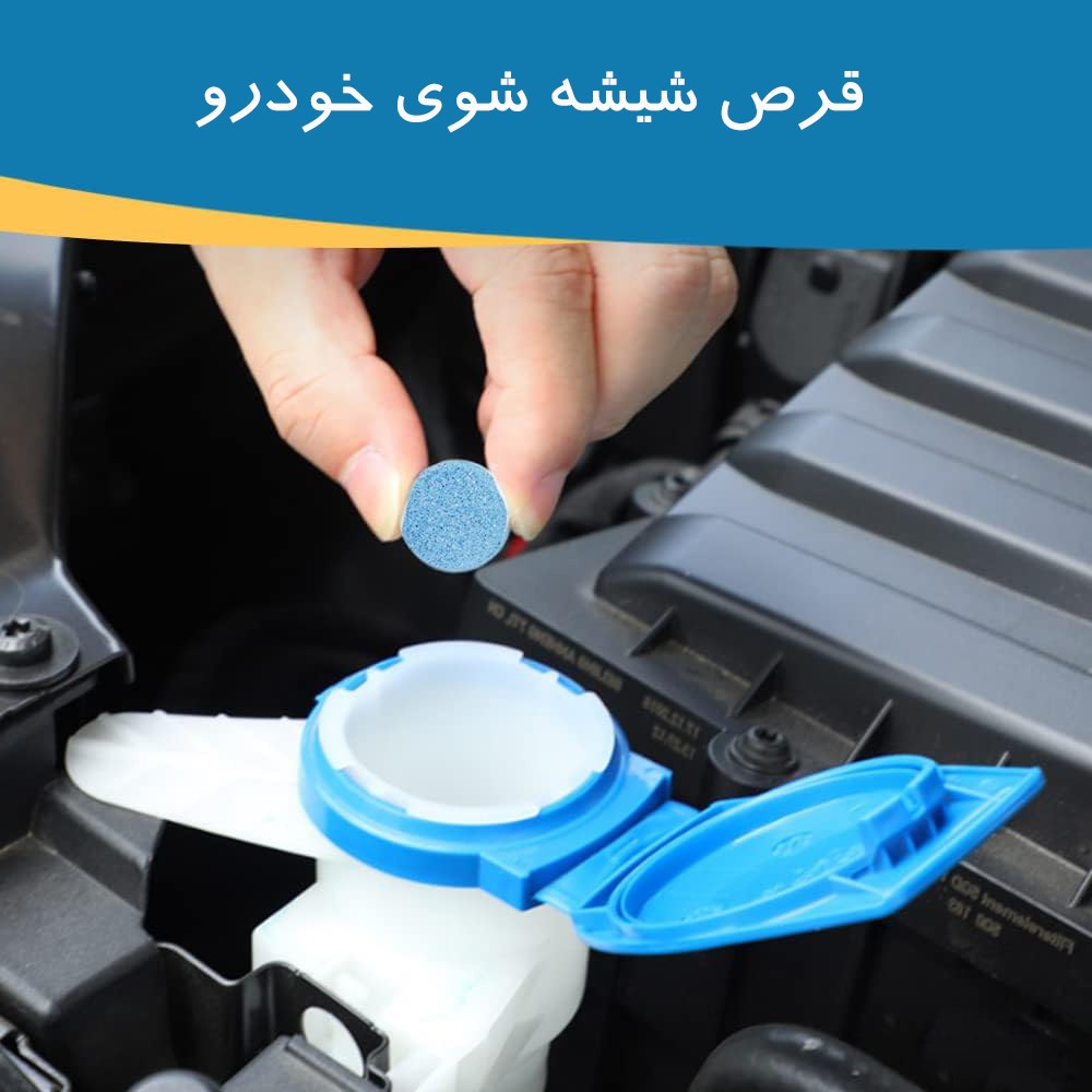 قرص شیشه شوی خودرو بسته 5 عددی