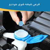 قرص شیشه شوی خودرو بسته 5 عددی