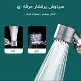 سردوش پرفشار حرفه ای
