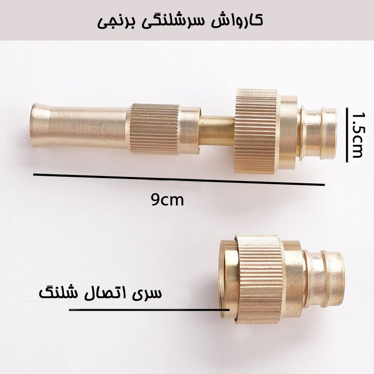 کارواش سرشلنگی برنجی